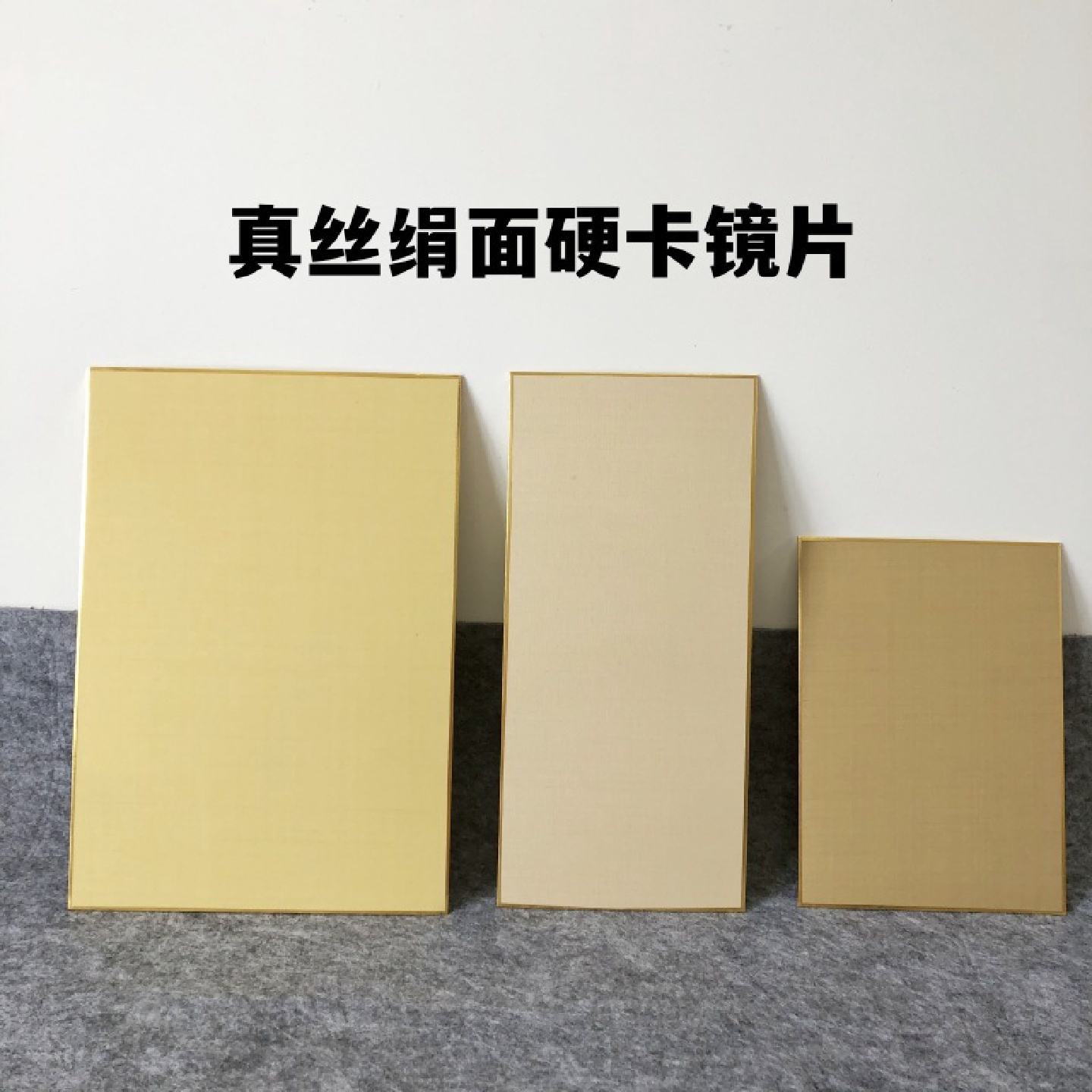 蚕丝熟绢古粗绢面硬卡镜片国画白描山水书法小楷作品展览用真绢卡