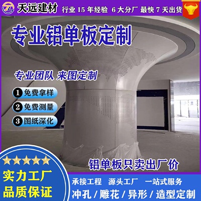 弧形喇叭口包柱铝单板双曲异形包柱铝板冲孔雕花装饰铝板源头工厂