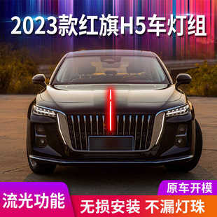 新红旗h5中网灯LED机盖流光灯发光车标引擎盖灯中网灯 适用23款