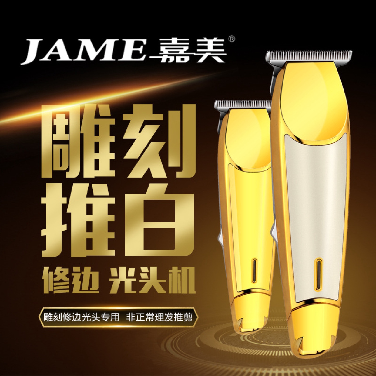 嘉美JM-713油头推剪刻痕雕刻电推剪0刀头理发器电动剃光头推子