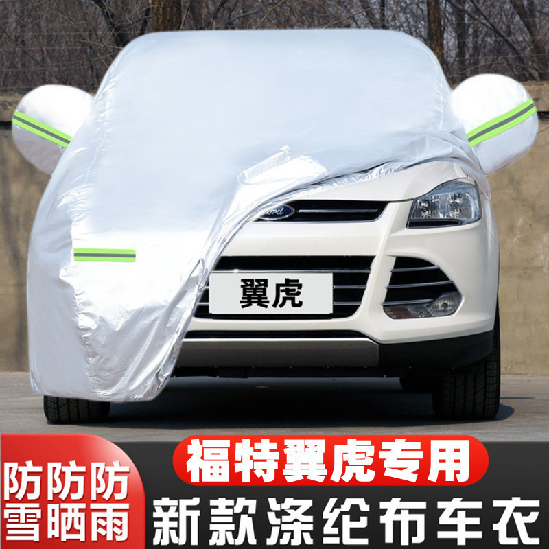 15 14 13老款福特翼虎专用加厚越野SUV汽车衣车罩防晒防雨布