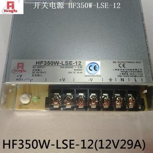 售前询价衡孚开关电源HF350W 1212V29A超薄CE认证厂家 LSE