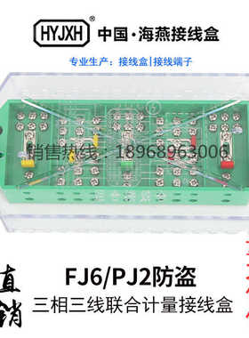 海燕FJ6/PJ2型(带防窃电)三相三线电能计量联合接线盒绿色DFY-