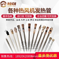 熱風(fēng)機(jī)發(fā)熱管高科/邁邦雨衣熱風(fēng)機(jī)發(fā)熱管鐵金剛加熱管加熱芯