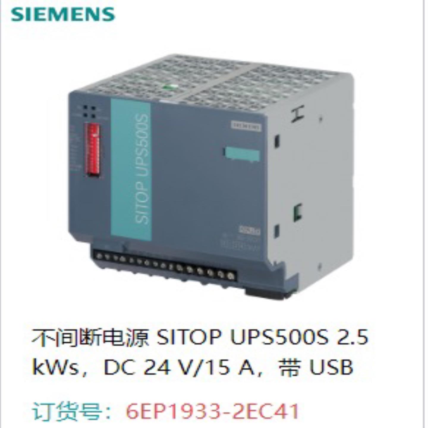 6EP1933-2EC41 SITOP UPS500S 带USB接口的免维护不间断电源