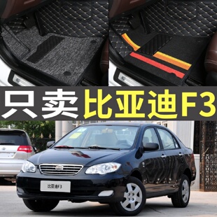 2009 2011 2007 2012年2013款 手動擋全包圍腳墊 2008 比亞迪F3老款