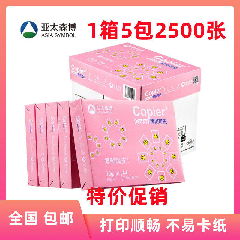 亚太森博拷贝可乐A4打印纸70g 80克双面复印纸500张 整箱包邮