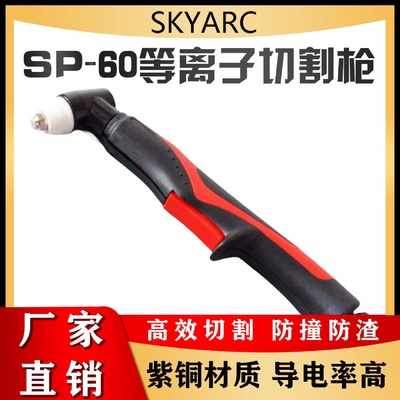 SP60等离子割枪等离子割枪头割枪枪头等离子切割机焊割配件