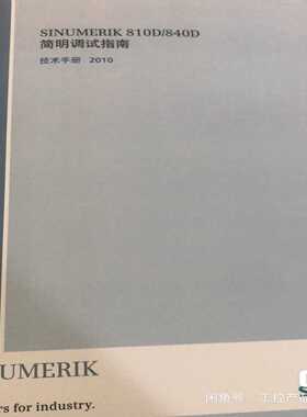 SINUMERIK810D/840D简明调试指南询价