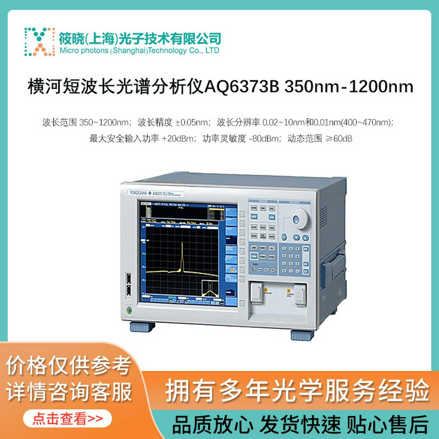 横河短波长光谱分析仪AQ6373B350nm-F1200nm