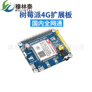 树莓派4代3bSIM7600CE4G扩展板4G 2G通信支持GNSS