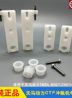 议价-天马动力CTP冲版机毛刷座显影水洗毛刷固定座轴套TMDL-850