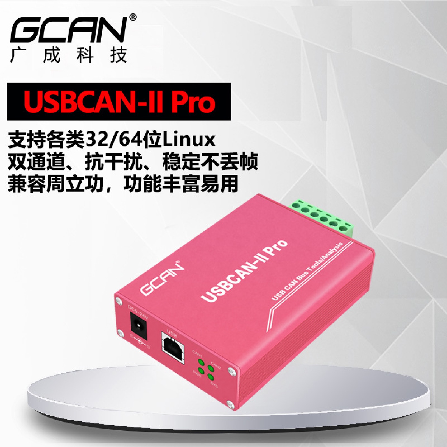 【广成科技】USBCAN分析仪CAN转USBCAN卡双路CAN盒USBCAN-IIPro