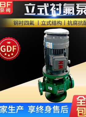 氟塑料管道泵GDF衬氟耐腐蚀立式管道泵耐酸碱立式离心泵厂家