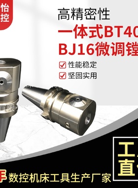 NBJ16镗头微调精密镗孔器BT40-NBJ16刀柄镗头连体整体一体精镗刀