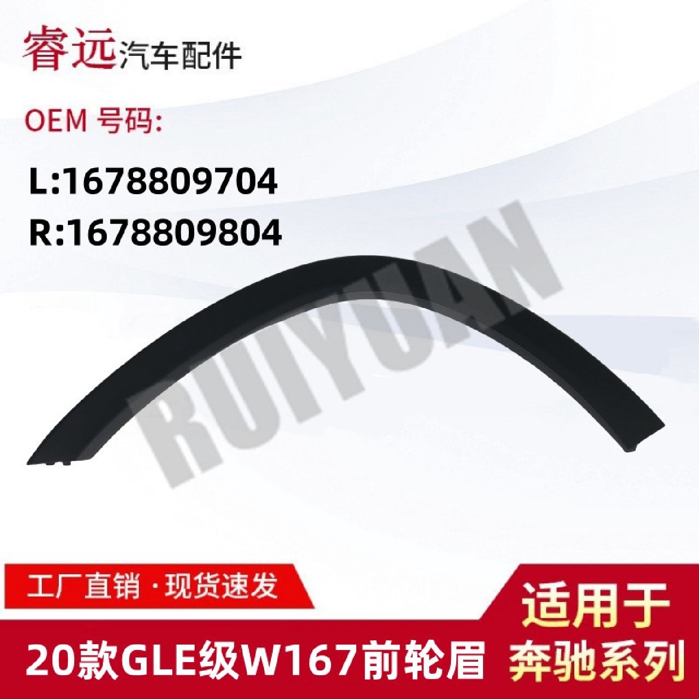 适用于20款GLE级W167前轮眉L1678809704R1678809804