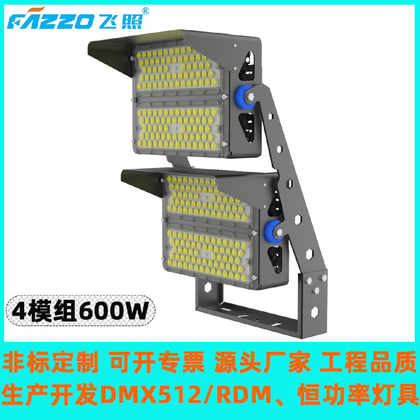 LED600W720W四模组球场灯高杆投光灯高光效全彩RGBL气氛灯染色灯