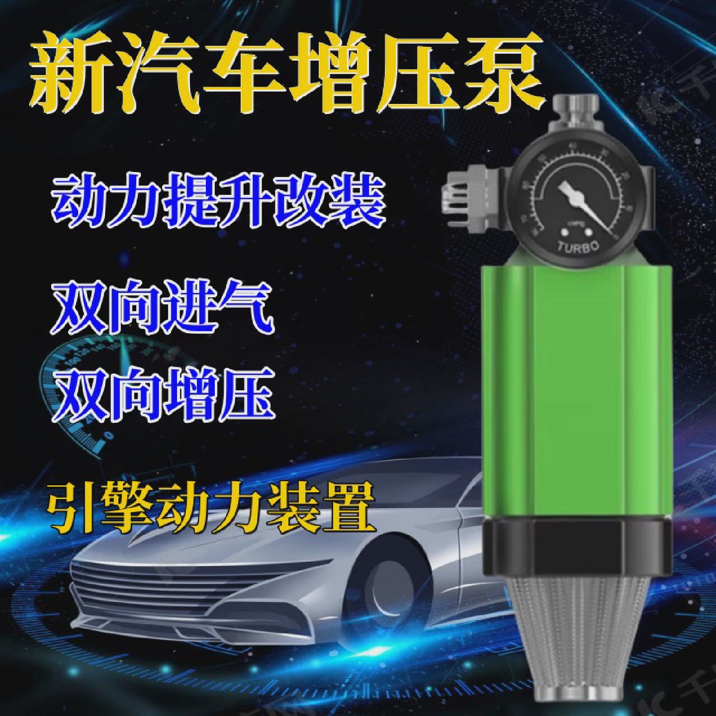汽车动力提升加速节油器二次进气增压泵提升改装自吸涡轮车提速器
