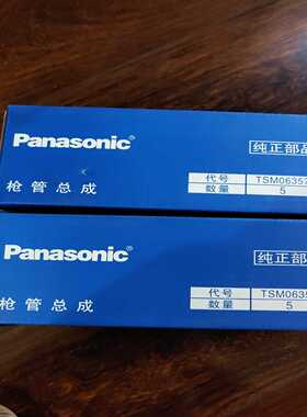 松下枪管总成TSM06357全新350A正品原装