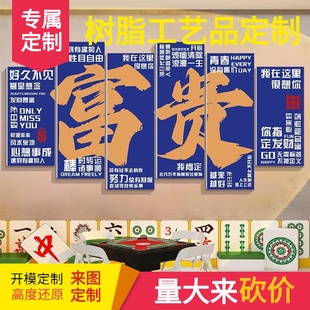 饰画麻将馆墙面背景挂画国潮风棋艺包厢布置创意贴纸 网红棋牌室装