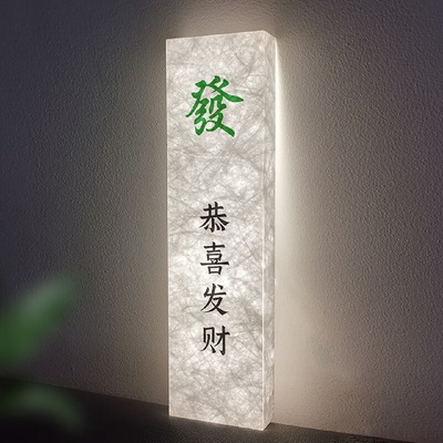棋牌室门牌号麻将馆包厢发光门牌亚克力创意宣纸纹灯牌样品