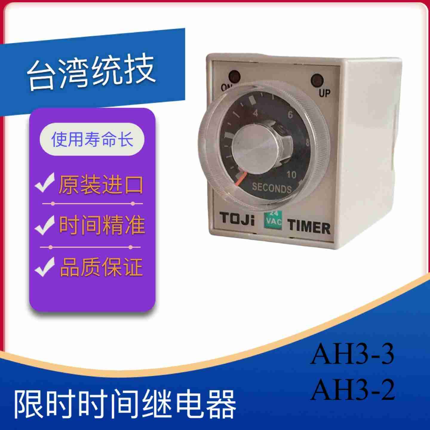 议价-TOJI统技原装限时时间继电器AH3-3/-2原装正品
