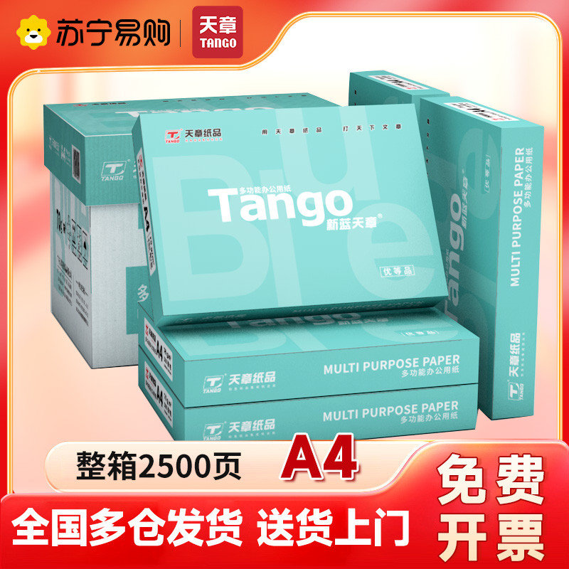 新绿天章A4打印复印纸新蓝70克整箱打印机纸双面复写学生办公