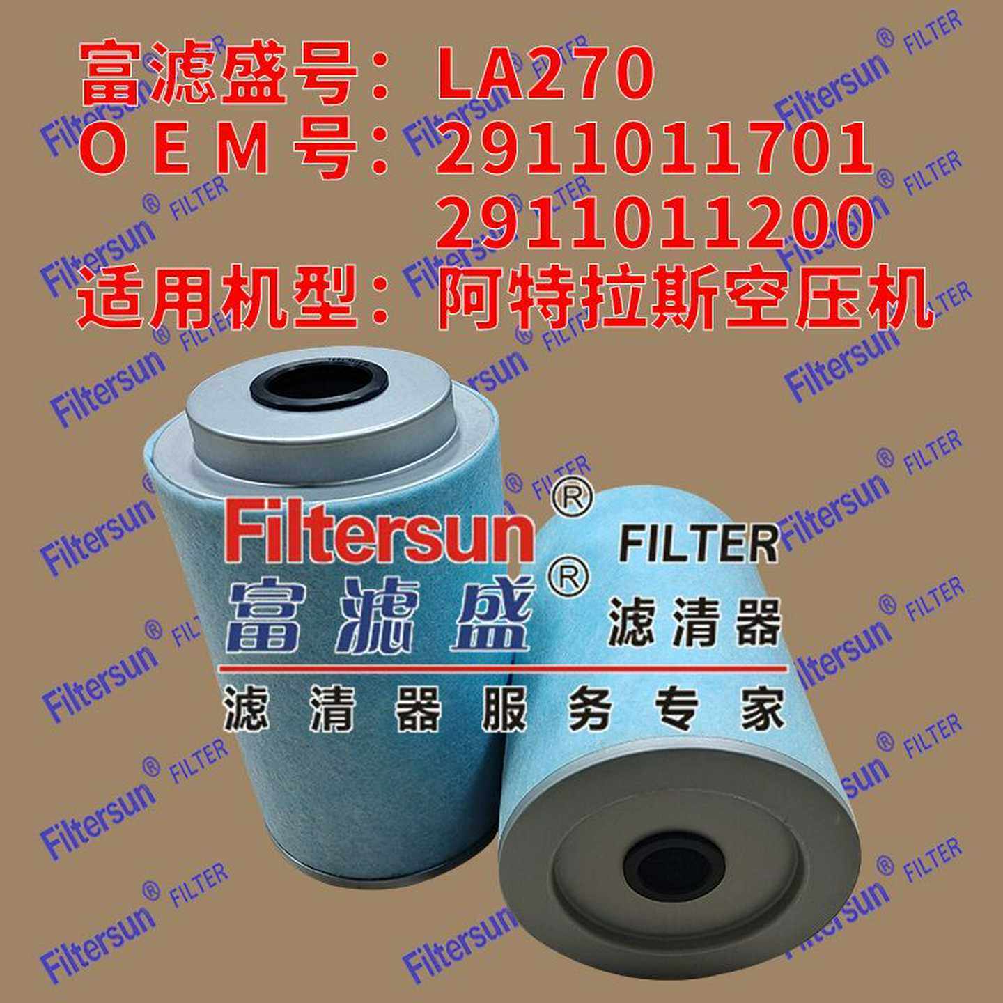 富滤盛空气滤芯2911c011701/2911011200适用阿特拉斯空压机LA270