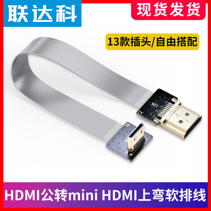 Micro转hdmi mini弯头直角高清FPC软排线云台AI航拍视频转接