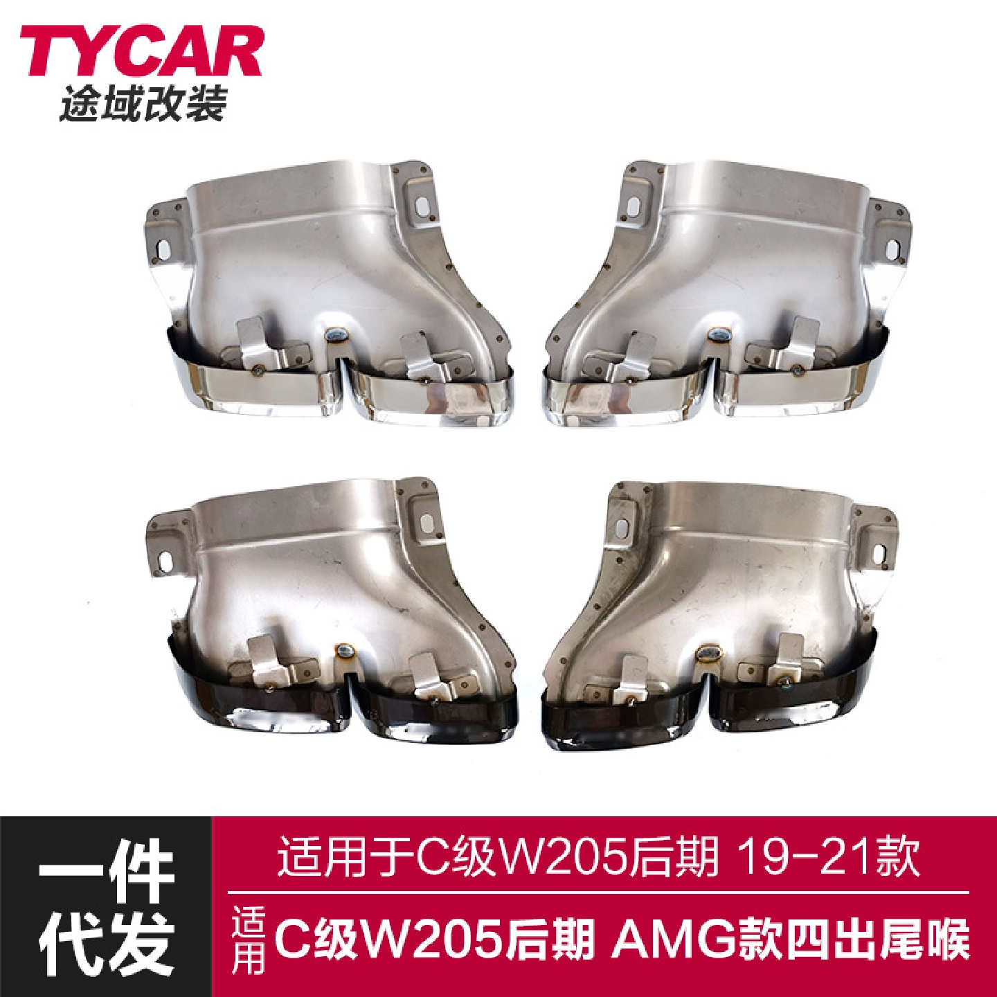 适用于奔驰C级AMG尾喉W205后期双四门改装C63AMG款四出尾喉套件