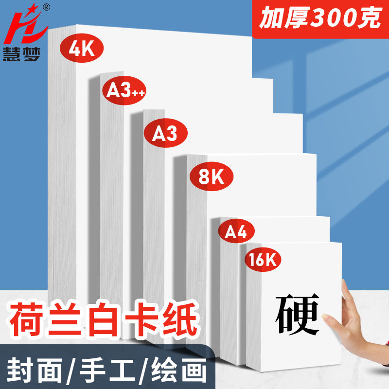 白卡纸A4/A3/A3++荷兰白卡纸打印名片纸厚硬画画封面纸A4画卡
