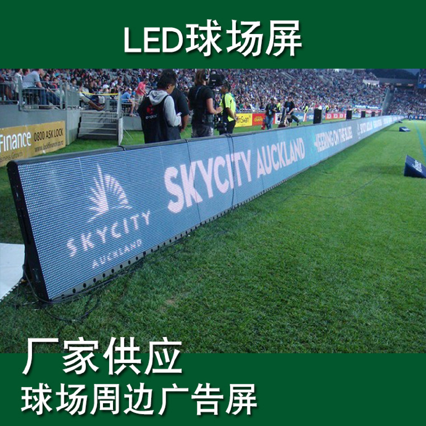 led球场屏运动场围栏屏周边广告屏体育场广告屏软面罩护顶防撞击