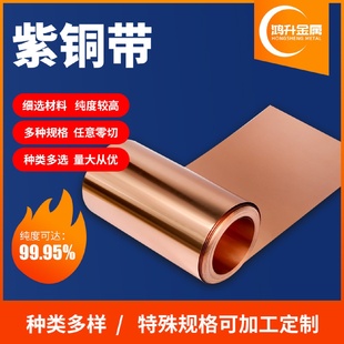 T2紫铜带紫铜箔铜皮0.10.20.3mm可分条零切厂家接地铜带铜片
