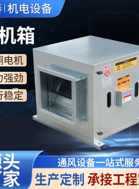 厂家批发酒店厨房食堂风机箱空调管道低噪音新风过滤离心风机箱
