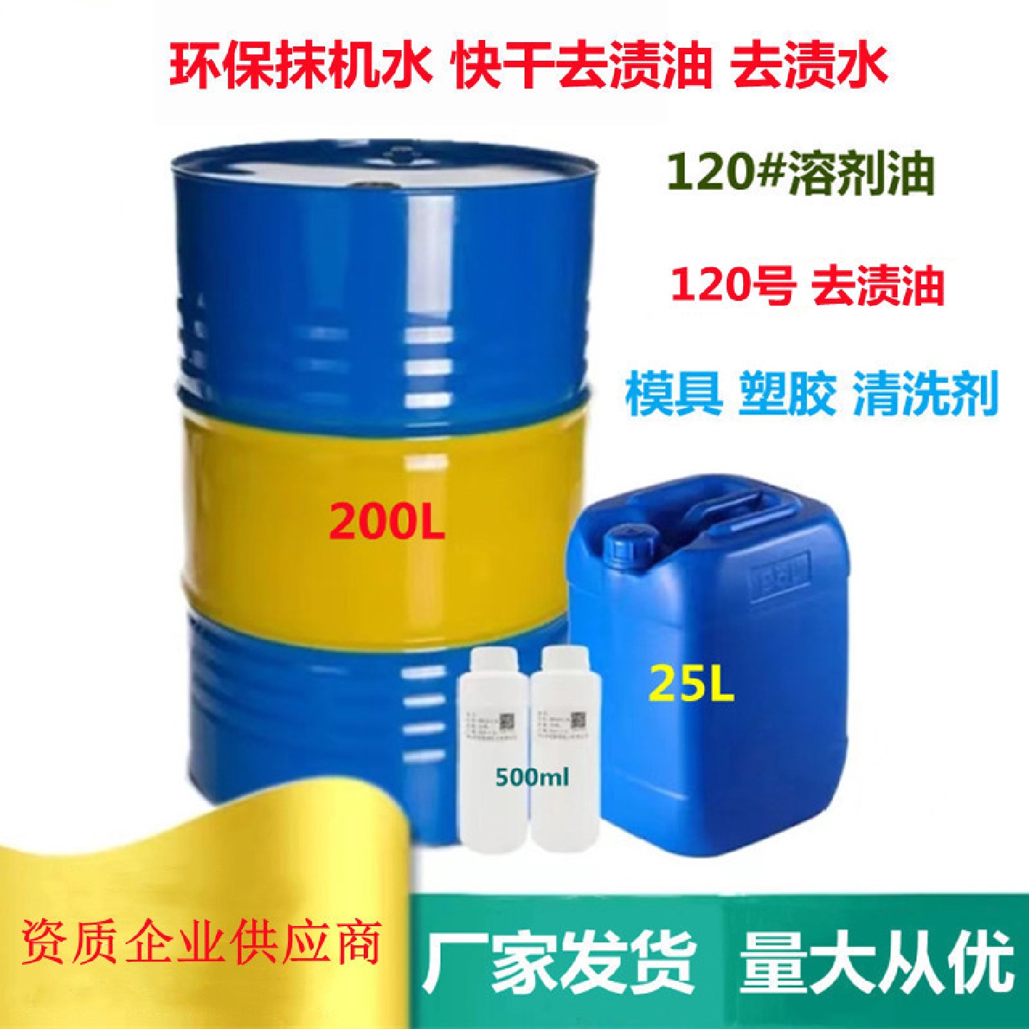 去渍油溶剂油白电手机屏幕除胶去渍水抹机水去污水模具清洗剂
