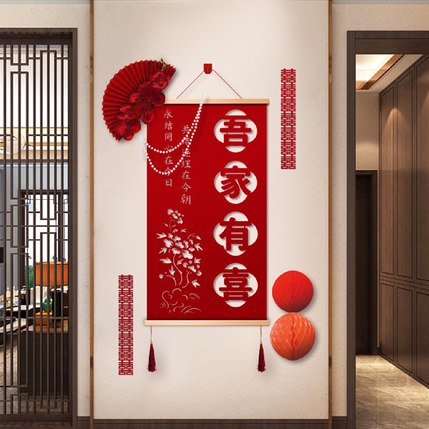 婚房布置装饰背景墙结婚新房客厅玄关楼梯墙婚礼吾家有喜卷轴男方