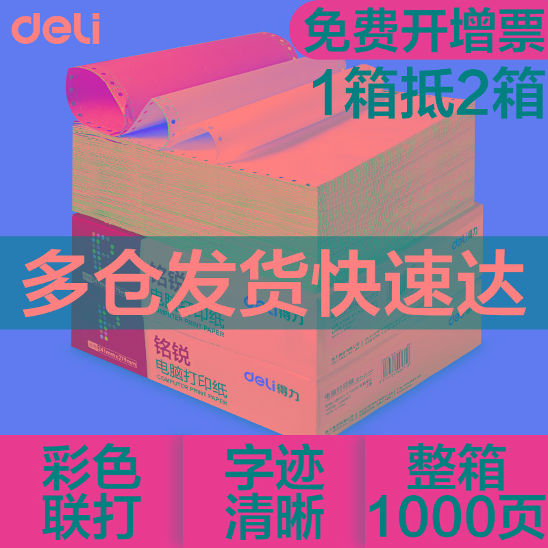 得力针式电脑打印纸三联二等分四联二联三等分两联单五联票据