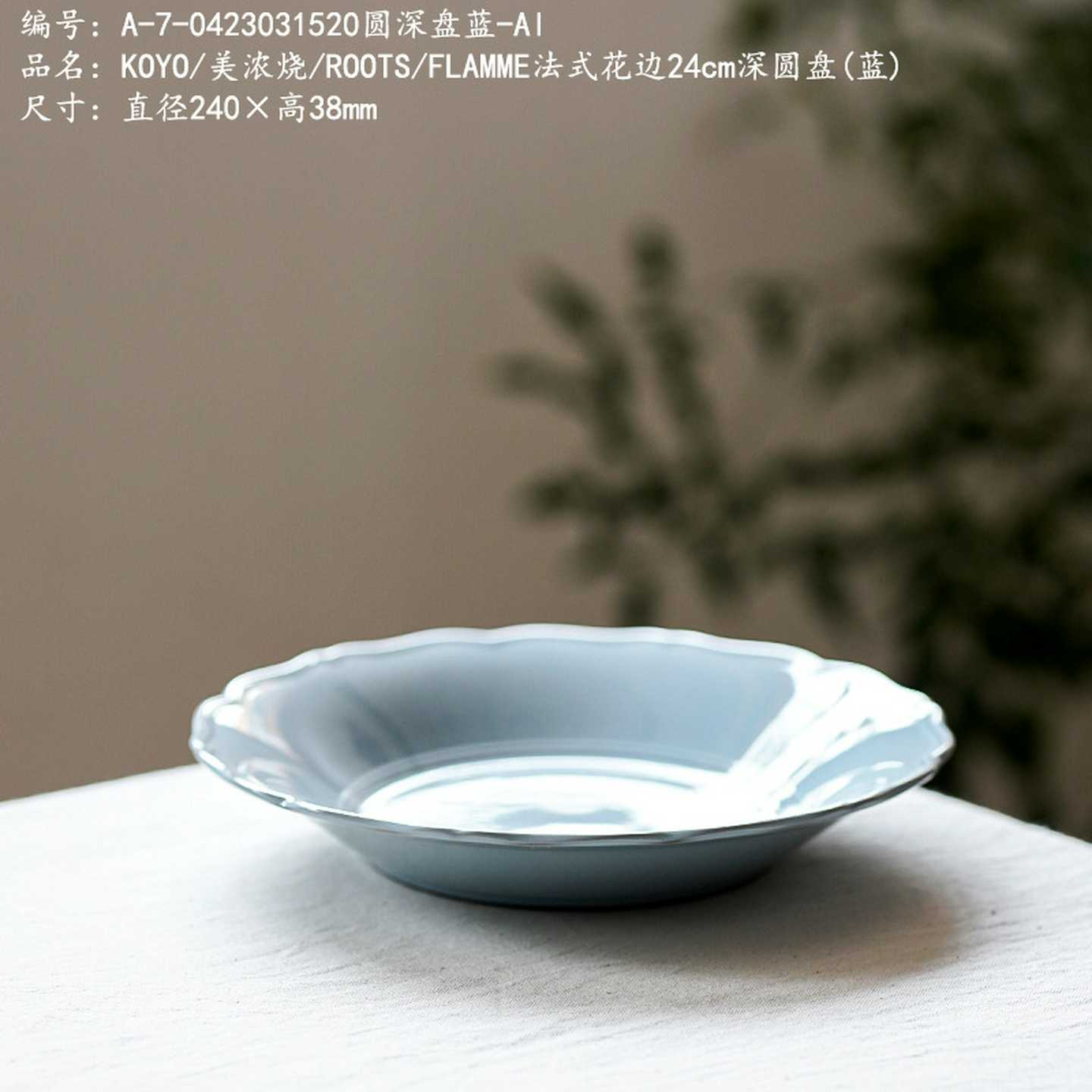 KOYO/美浓W烧/ROOTS/FLAMME法式花边24cm深圆盘(蓝)