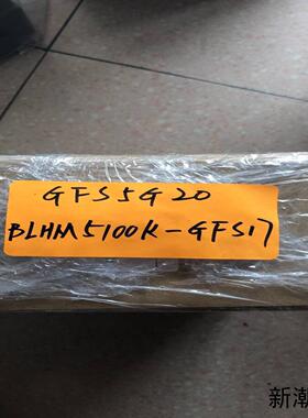 全新 东方 BLHM5100K-GFS17 GFS5G20 实物拍摄 现货*议价商品