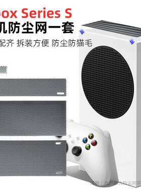 XboxSeriesS防尘网XBOXS主机防尘网游戏机防尘网套装过滤除尘