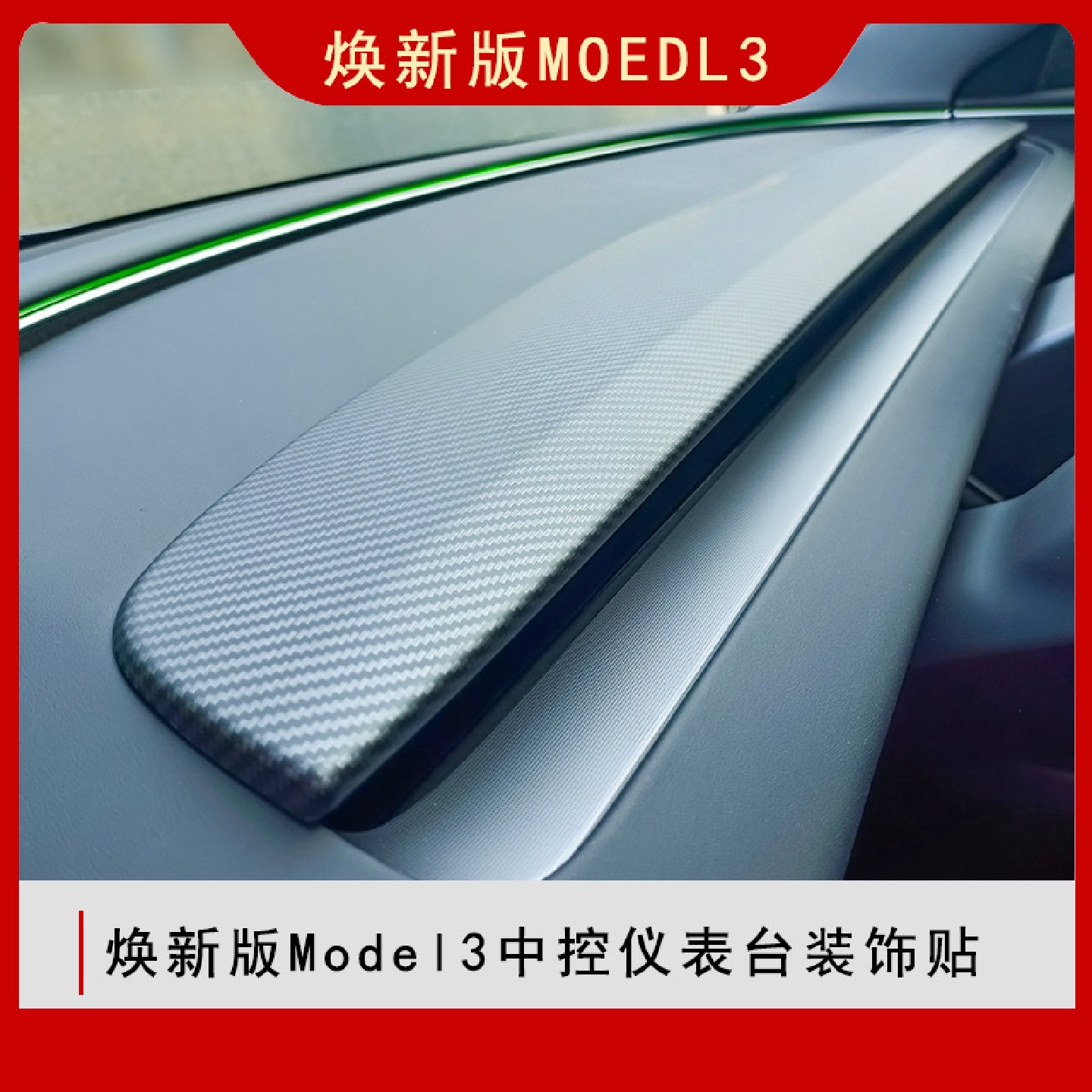 适用于焕新3版Model3中控仪表台装饰条内饰改装配件改色装饰防护