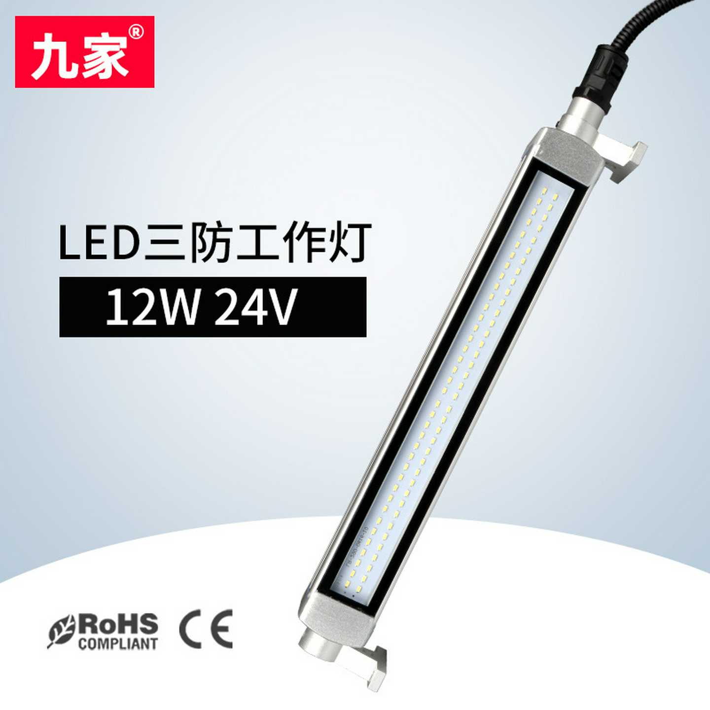 九家1.2米cnc数控车床led防爆灯12w24v防水长条三防工作灯