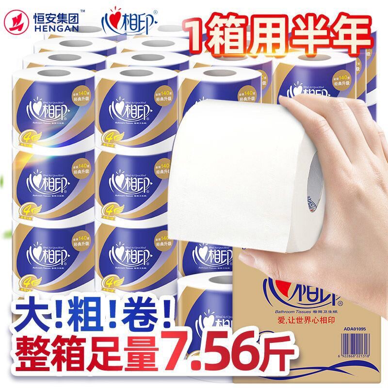 心相印卷纸家用加厚手纸整箱批发实惠装卫生纸厕所纸巾有芯大