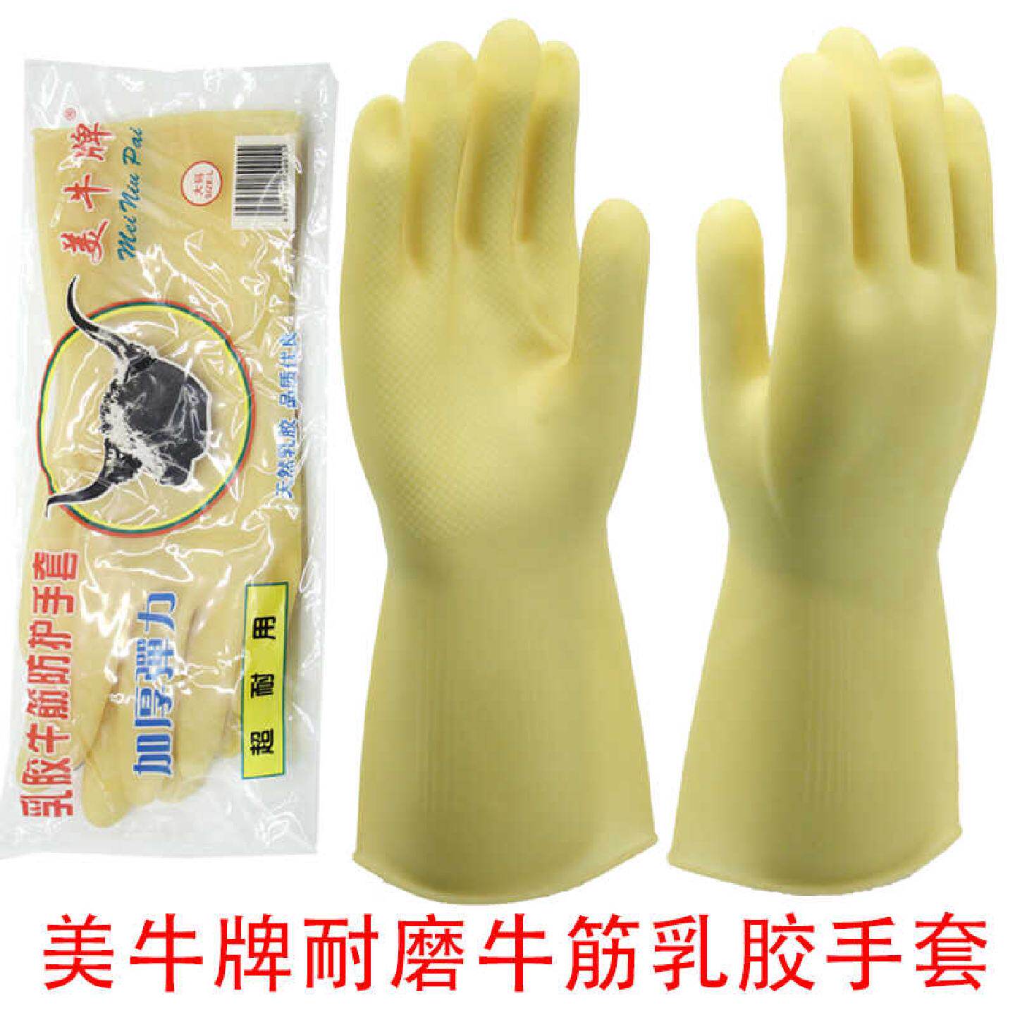 加厚美牛牌乳胶洗衣家务洗碗橡胶皮手套耐磨防水厨房耐用牛筋劳保