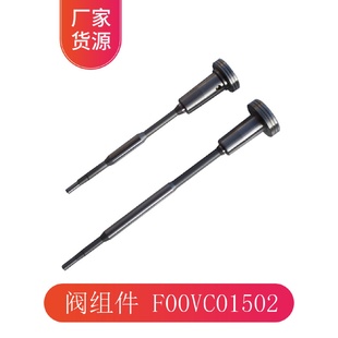 共轨喷油器总成喷油嘴控制阀组件F00ZC01502 厂家批发 包邮
