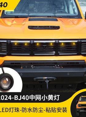 2024款北京BJ40C中网小黄灯中网灯专用LED装饰氛围灯汽车改装件