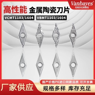 1604HQ 金属陶瓷数控刀片菱形VBMTVCMT1103 FG钢件