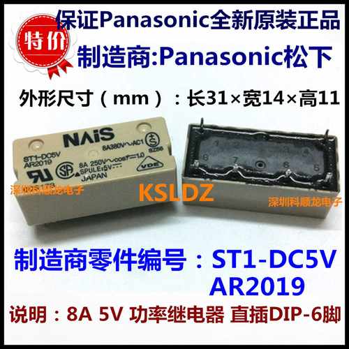 ST1-DC5V-FAR2019F8A5QV功率继电器6脚进口全新原装正品