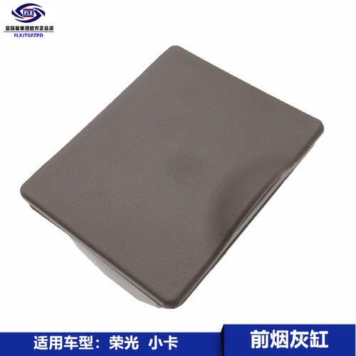 适用五菱荣光烟灰盒荣光6407烟灰荣光小卡后扶手箱中央烟灰缸盒