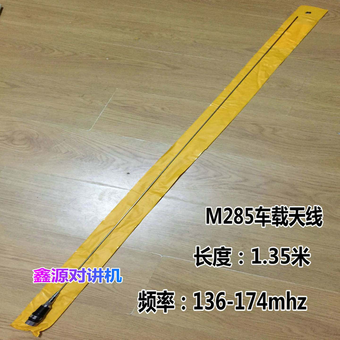 285车载电台/船用对讲机天线线段高增益苗子适用建伍八重洲车载对